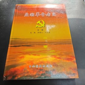 盐湖革命老区