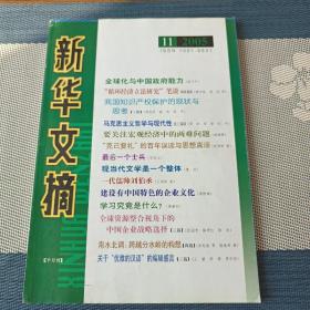 新华文摘(2005年第11期，总第335期)