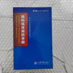 眼科临床用药手册