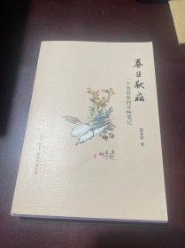 春韭秋菘：一个美食家的寻味笔记