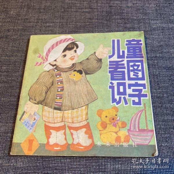 儿童看图识字 1 王绍玲