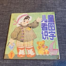 儿童看图识字 1 王绍玲