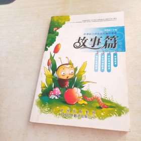 新课标小学生语文知识套餐. 故事篇