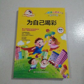 我的成长我做主：为自己喝彩