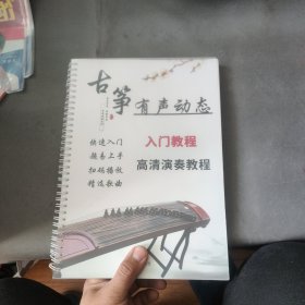 古筝有声动态
