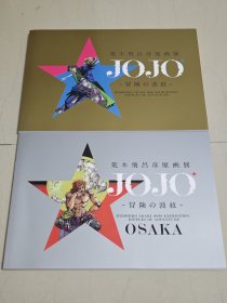 荒木飞吕彦原画展 冒险的波纹 JOJO的奇妙冒险 设定集 原画集