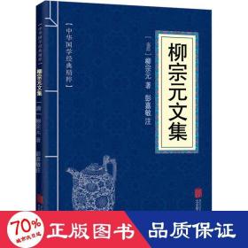 古文观止、韩愈文集、柳宗元文集、欧阳修文集、苏洵苏轼苏辙、王安石曾巩、（六册）