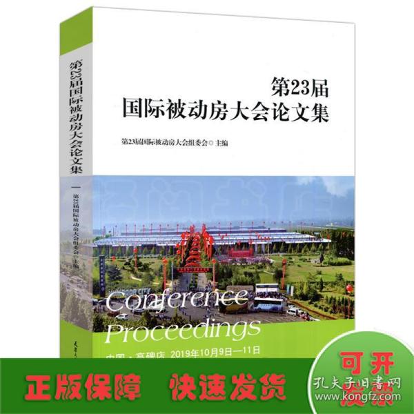 第23届国际被动房大会论文集 中国·高碑店 2019年10月9日-11日