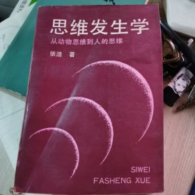 思维发生学：从动物思维到人的思维