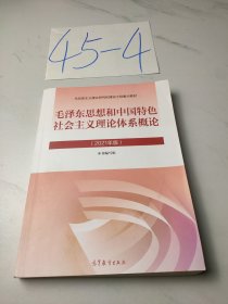 毛泽东思想和中国特色社会主义理论体系概论（2021年版）