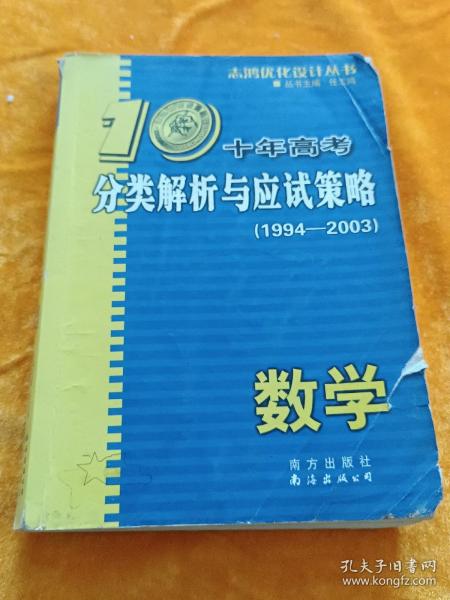 十年高考分类解析与应试策略：2012最新（数学）