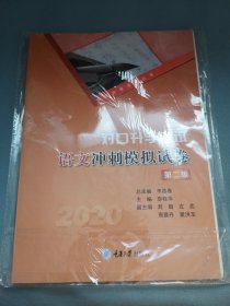 對口升學(xué)考試語文沖刺模擬試卷 第六版 重慶大學(xué)出版社