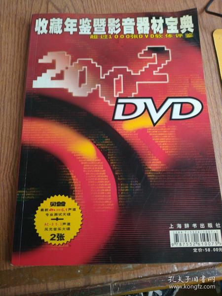 DVD2002 收藏年鉴暨影音器材宝典