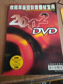 DVD2002 收藏年鉴暨影音器材宝典