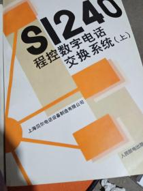 S1240程控数字电话交换系统（上中下）