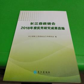 长江委政研究 2018年度优秀研究成果选编