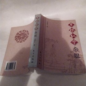 草根红学杂俎（85品大32开2004年1版1印8000册623页48万字）57313