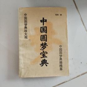 中国圆梦宝典