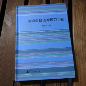 编辑必备语词规范手册