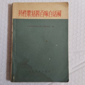 药性歌括四百味白话解。