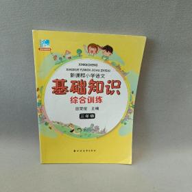 远东阅读 田荣俊教阅读 新课程小学语文基础知识综合训练：三年级