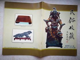 创刊号：民俗收藏2007（沧州）有发刊词，多位名家题词（吕济民罗哲文耿宝昌蒋文光爱新觉罗金诚云希正蔡鸿茹赵德润康煜陈耀林常素霞冯青春）