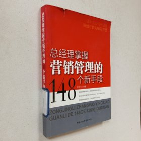 总经理掌握营销管理的148个新手段