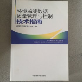 环境监测数据质量管理与控制技术指南