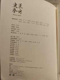 正和岛 决策参考，从2012年4月创刊号到2017年7月共55册合售（缺4册：总第24、45、51、53期）被誉为中国商界年度天气预报，越重要的人越需要，内容不论是推荐人还是被推荐人每个都是商界响当当的人物，对于企业经营者非常有用，看得懂，学得会，用得上