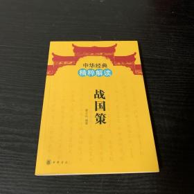 战国策--中华经典精粹解读