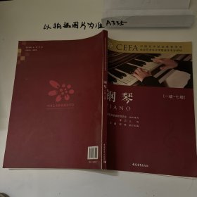 钢琴一级~七级 音乐考级 中国艺术职业教育学会 新华正版