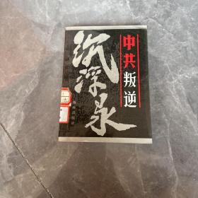 中共叛逆沉浮录