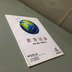 世界民族（双月刊）2002年（第6期）