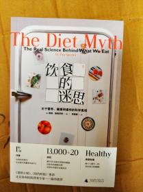 饮食的迷思：关于营养、健康和遗传的科学真相