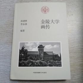 【雅各书房】金陵大学画传（孙建秋、李永泰编）