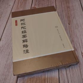 净土文献丛刊：阿弥陀经要解略注