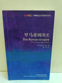 罗马帝国简史：The Roman Empire: A Very Short Introduction