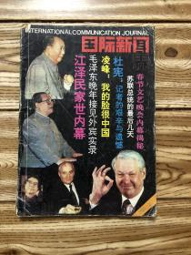 国际新闻界说1992年2期