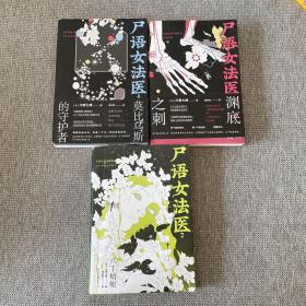尸语女法医.2八丁蜻蜓，3渊底之刺，4莫比乌斯的守护者（3本合售）