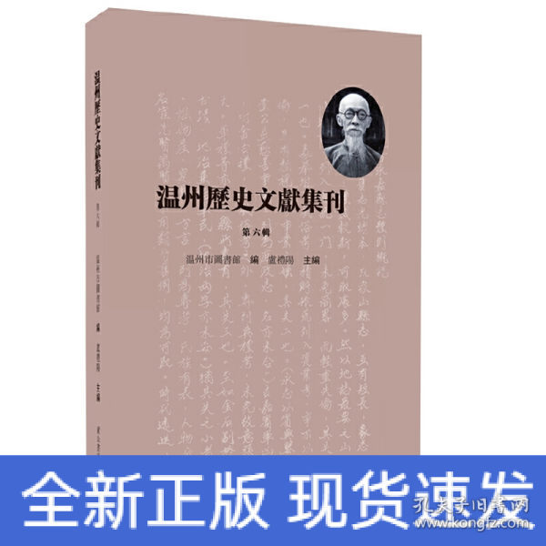 温州历史文献集刊 （第六辑）