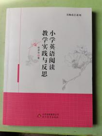 小学英语阅读教学实践与反思