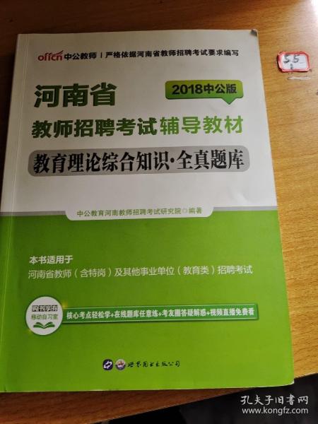 中公版·2018河南省教师招聘考试辅导教材：教育理论综合知识全真题库（笔记字体漂亮）