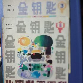 金钥匙 儿童科学画刊（1985年第1/3期）