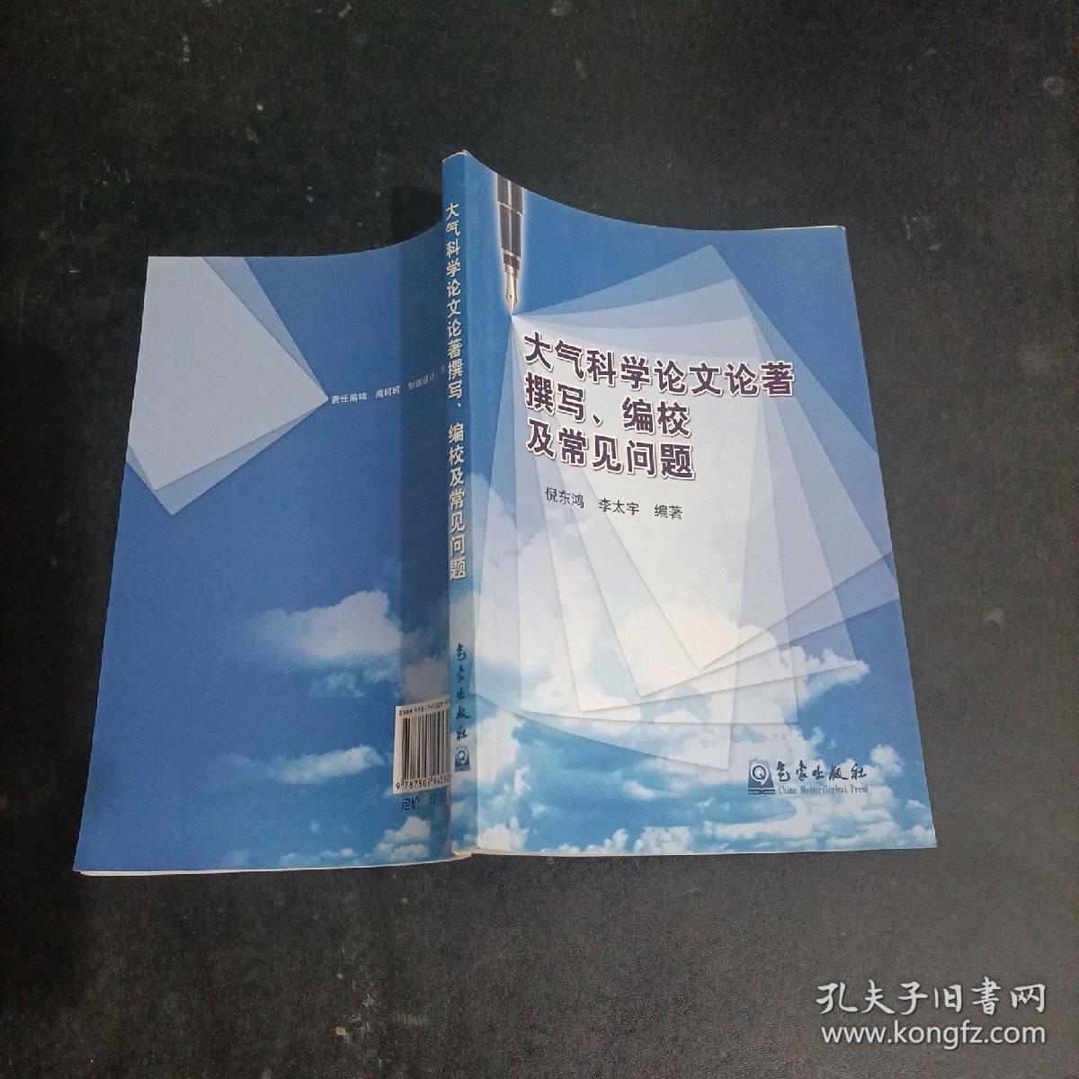 大气科学论文论著撰写、编校及常见问题