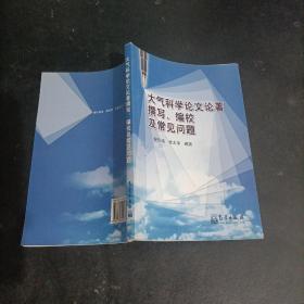 大气科学论文论著撰写、编校及常见问题