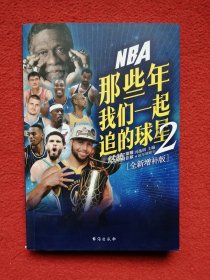 NBA: 那些年我们一起追的球星2—全新增补版