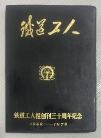 老笔记本《铁道工人》：铁道工人报创刊30周年纪 念 1949-1979