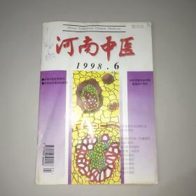 河南中医(1998年第6期)