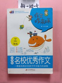 芒果作文：小学生三年级·名校优秀作文