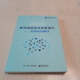 世界前沿技术发展报告2020